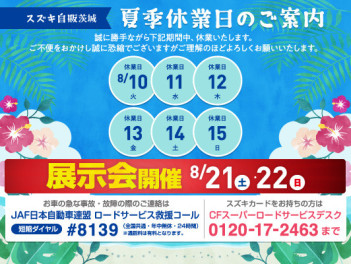 ８月１６日～営業START！２１日（土）、２２（日）大商談会開催します！！